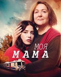 Моя мама (2019) смотреть онлайн